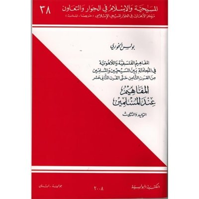 المفاهيم عند المسلمين - التوحيد والتثليث