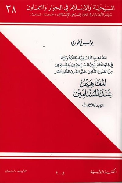 المفاهيم عند المسلمين - التوحيد والتثليث