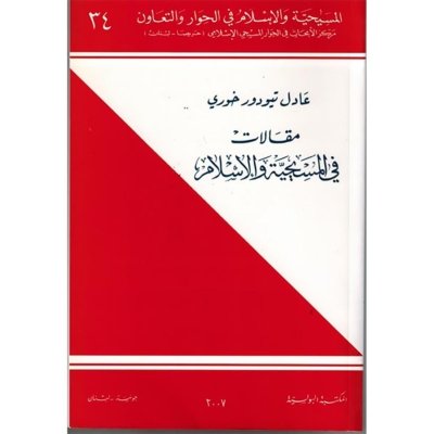 مقالات في المسيحية والاسلام