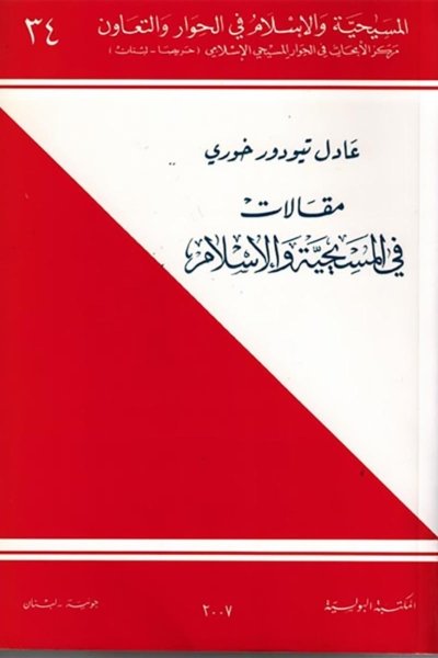 مقالات في المسيحية والاسلام