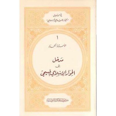 مدخل إلى الحوار الاسلامي المسيحي