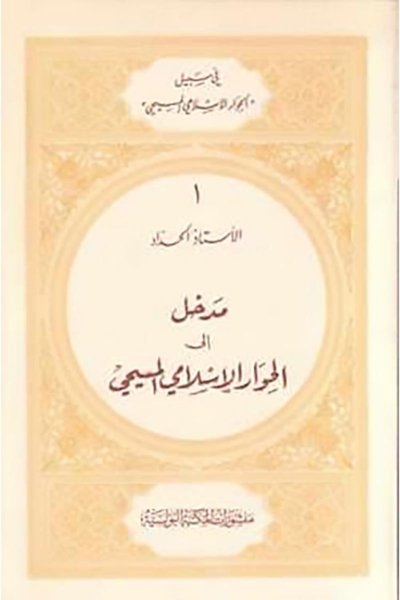 مدخل إلى الحوار الاسلامي المسيحي