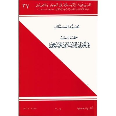 مقالات في الحوار الاسلامي المسيحي