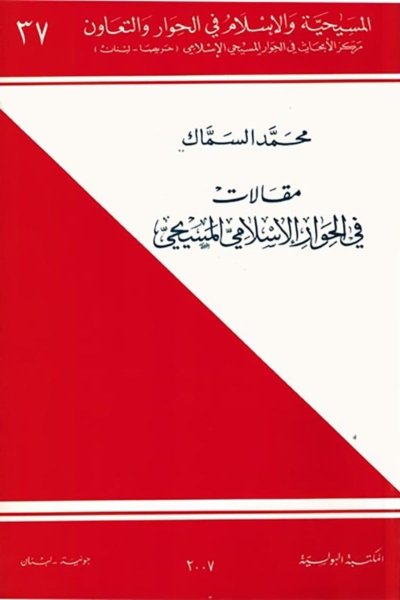 مقالات في الحوار الاسلامي المسيحي