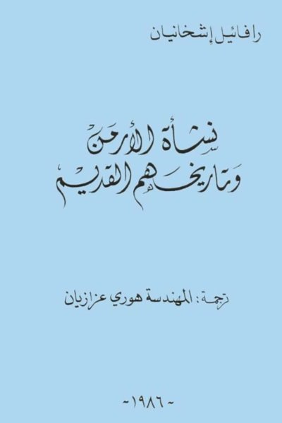 نشأة الأرمن وتاريخهم