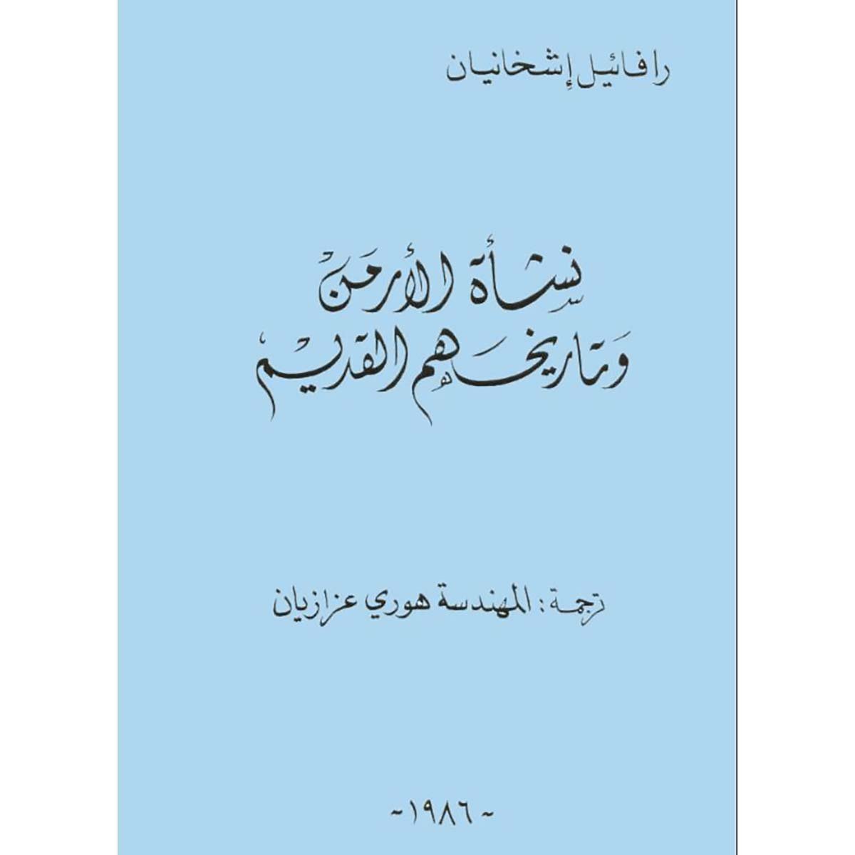 نشأة الأرمن وتاريخهم