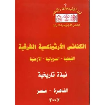 الكنائس الأرثودوكسية الشرقية القبطية والسريانية والأرمنية