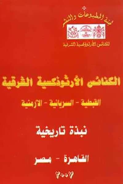 الكنائس الأرثودوكسية الشرقية القبطية والسريانية والأرمنية
