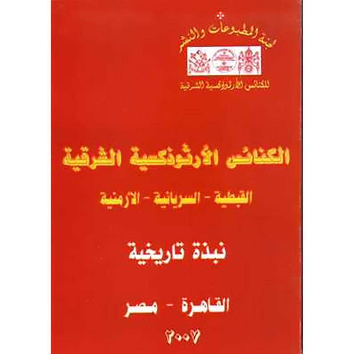 الكنائس الأرثودوكسية الشرقية القبطية والسريانية والأرمنية