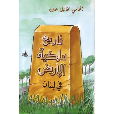 تاريخ ملكية الأرض في لبنان