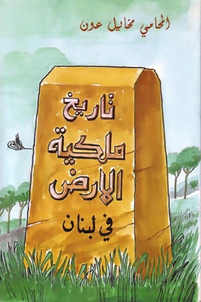 تاريخ ملكية الأرض في لبنان