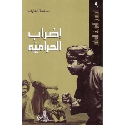 إضراب الحراميه