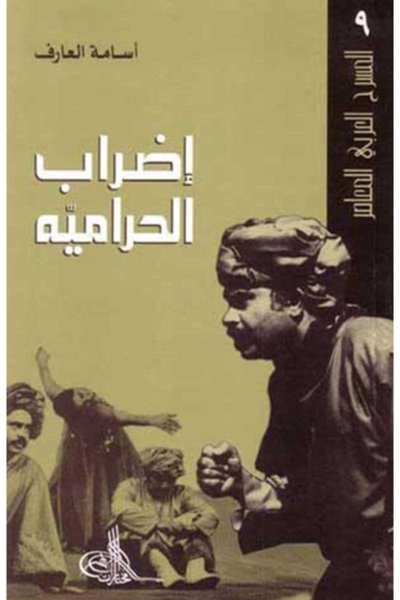 إضراب الحراميه