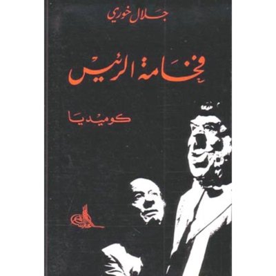 فخامة الرئيس
