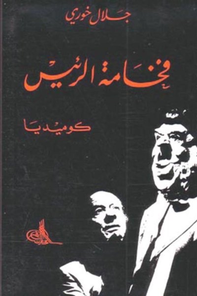 فخامة الرئيس
