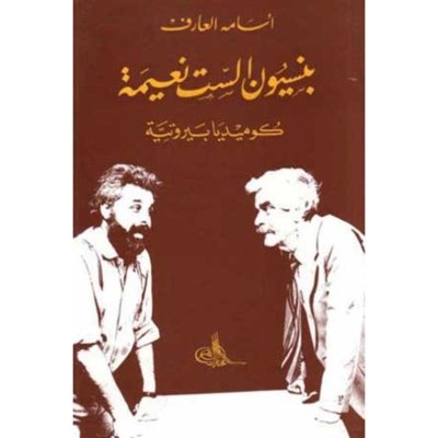 بنسيون الست نعيمة كوميديا بيروتية