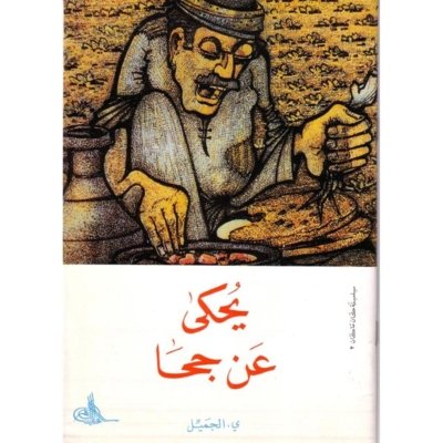 يحكى عن جحا