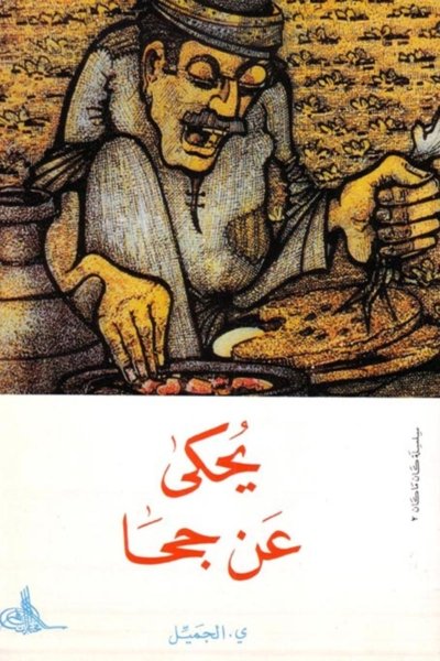 يحكى عن جحا