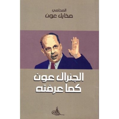 الجنرال عون كما عرفته