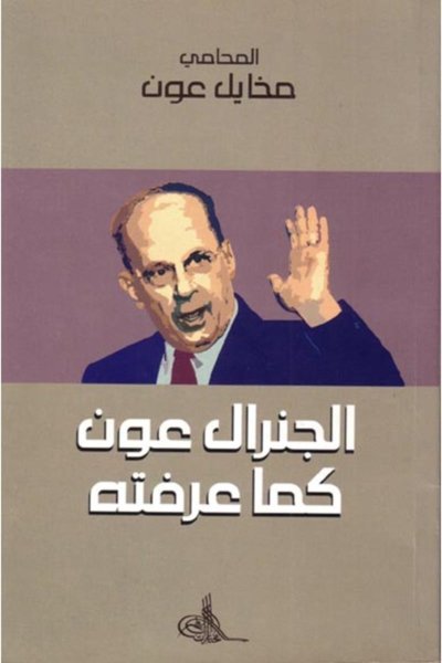 الجنرال عون كما عرفته