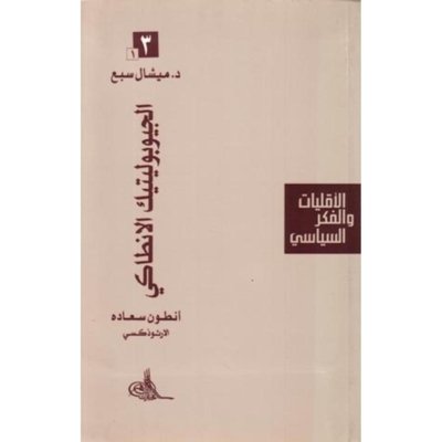 الأقليات والفكر السياسي - الجيوبوليتيك الانطاكي - أنطون سعاده الأرثوذكسي