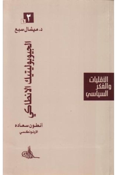 الأقليات والفكر السياسي - الجيوبوليتيك الانطاكي - أنطون سعاده الأرثوذكسي