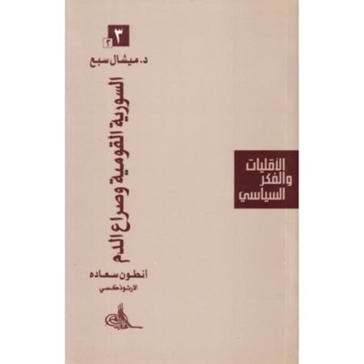 أنـطـون سـعـادة الأرثـوذكـسـي - الـسـوريـة الـقـومـيـة و صـراع الـدم - الأقليات والفكر السياسي