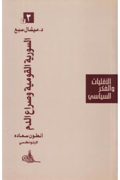 أنـطـون سـعـادة الأرثـوذكـسـي - الـسـوريـة الـقـومـيـة و صـراع الـدم - الأقليات والفكر السياسي