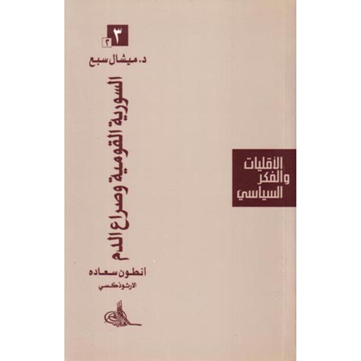 أنـطـون سـعـادة الأرثـوذكـسـي - الـسـوريـة الـقـومـيـة و صـراع الـدم - الأقليات والفكر السياسي