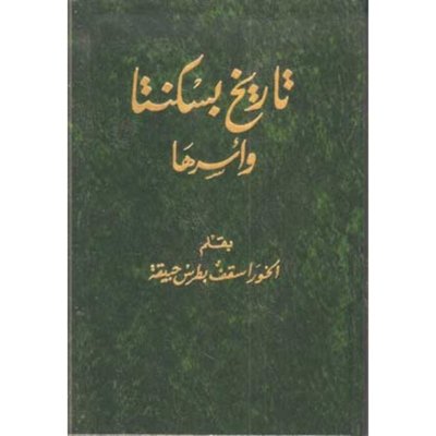 تاريخ بسكنتا وأسرها