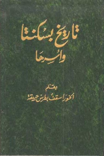 تاريخ بسكنتا وأسرها