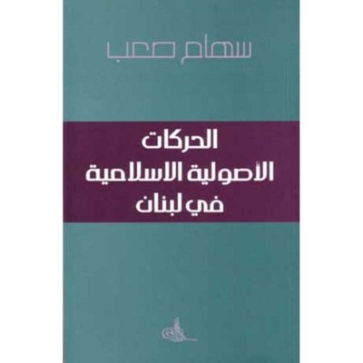 الحركات الأصولية الإسلامية في لبنان