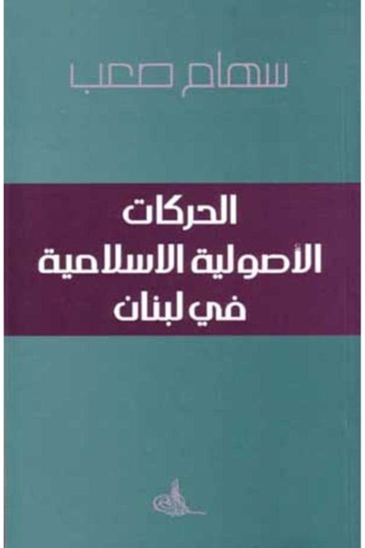 الحركات الأصولية الإسلامية في لبنان