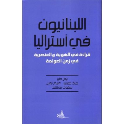 اللبنانيون في أستراليا - قراءة في الهوية والعنصرية في زمن العولمة
