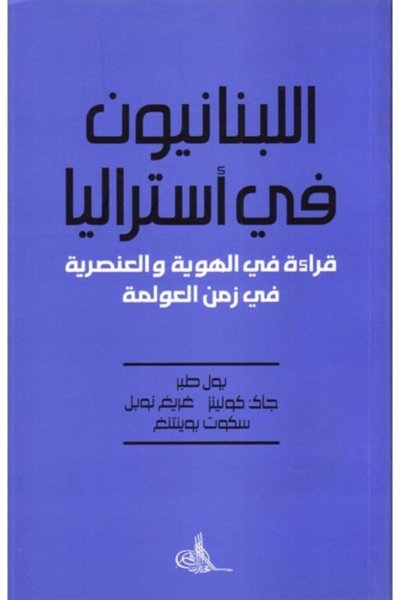 اللبنانيون في أستراليا - قراءة في الهوية والعنصرية في زمن العولمة