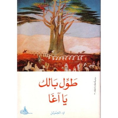 طول بالك يا آغا