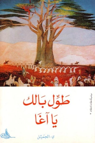 طول بالك يا آغا
