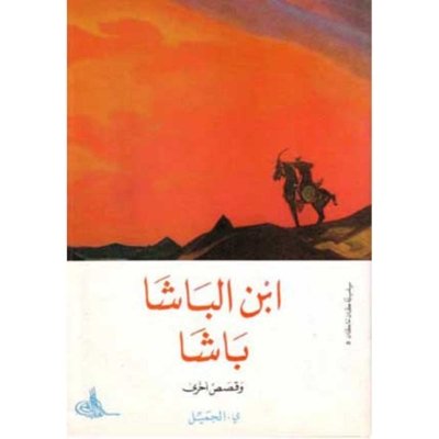 إبن الباشا باشا