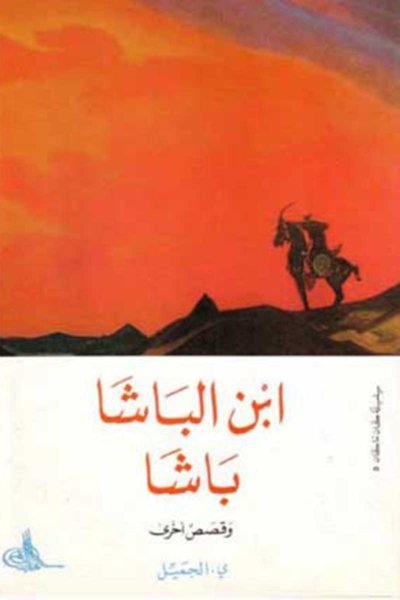 إبن الباشا باشا