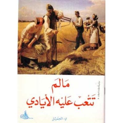 ما لم تتعب عليه أيادي