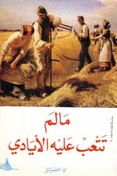 ما لم تتعب عليه أيادي