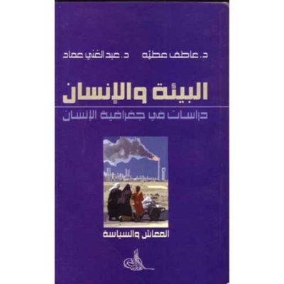 البيئة والانسان - دراسة في جغرافية الانسان