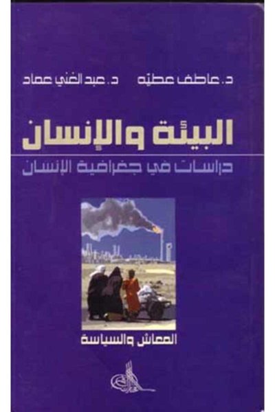 البيئة والانسان - دراسة في جغرافية الانسان