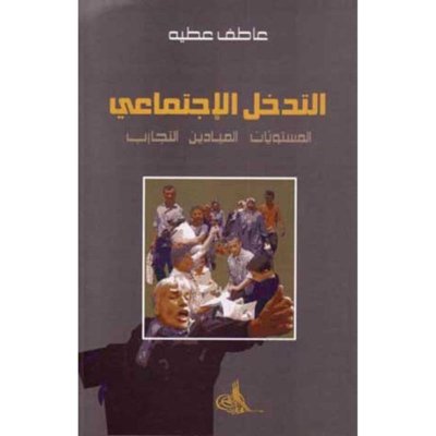 التدخل الإجتماعي: المستويات، الميادين، التجارب