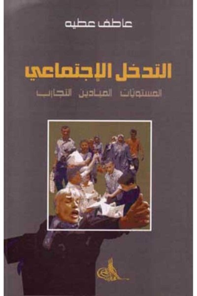 التدخل الإجتماعي: المستويات، الميادين، التجارب
