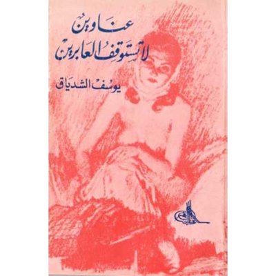 عناوين تستوقف العابرين