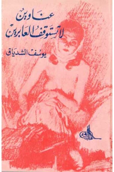 عناوين تستوقف العابرين