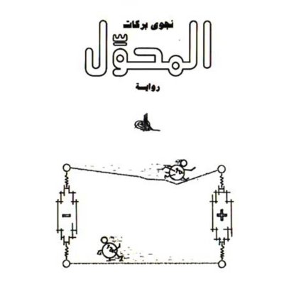 المحول