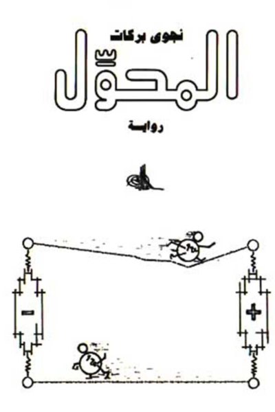 المحول