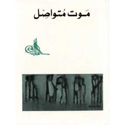 موت متواصل